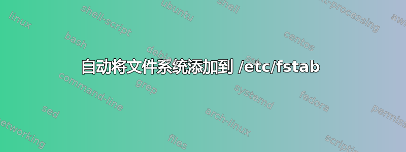 自动将文件系统添加到 /etc/fstab