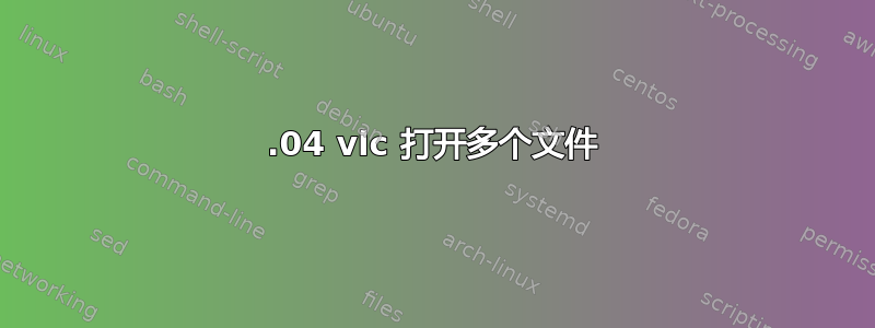 18.04 vlc 打开多个文件