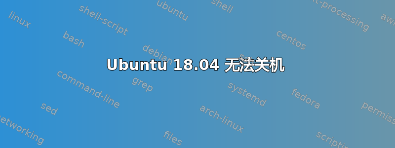 Ubuntu 18.04 无法关机