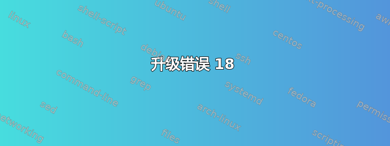 升级错误 18