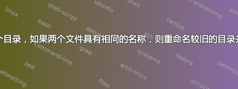 如何复制/合并两个目录，如果两个文件具有相同的名称，则重命名较旧的目录并附加其修改时间