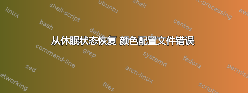 从休眠状态恢复 颜色配置文件错误