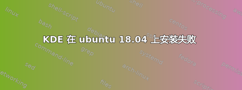 KDE 在 ubuntu 18.04 上安装失败