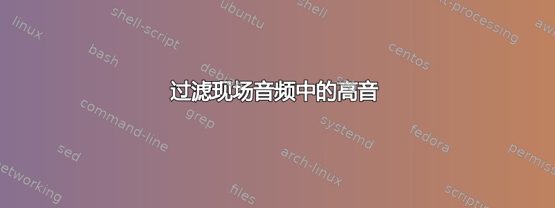 过滤现场音频中的高音