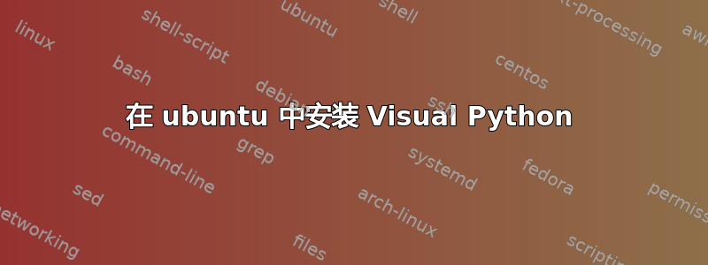 在 ubuntu 中安装 Visual Python