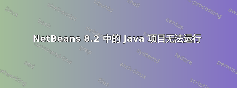 NetBeans 8.2 中的 Java 项目无法运行