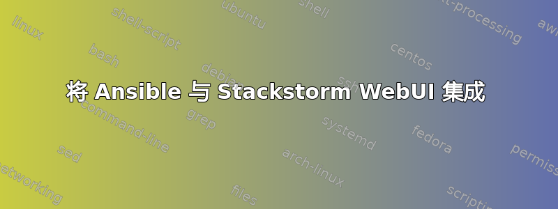 将 Ansible 与 Stackstorm WebUI 集成