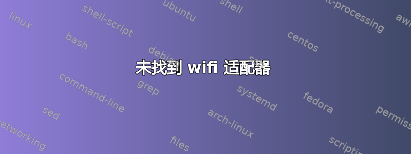 未找到 wifi 适配器