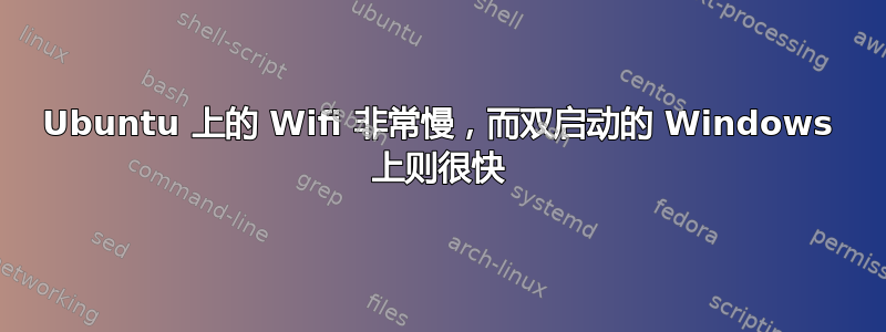 Ubuntu 上的 Wifi 非常慢，而双启动的 Windows 上则很快