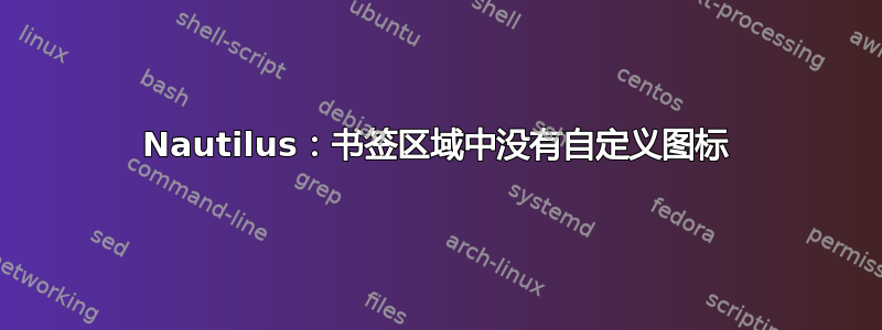 Nautilus：书签区域中没有自定义图标