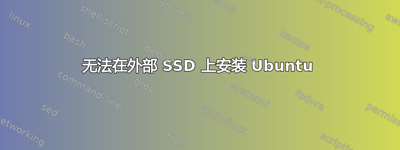 无法在外部 SSD 上安装 Ubuntu