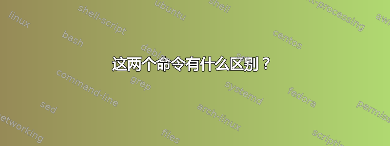 这两个命令有什么区别？