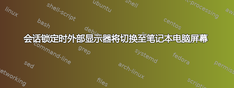 会话锁定时外部显示器将切换至笔记本电脑屏幕