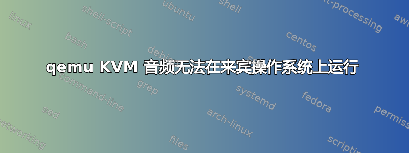 qemu KVM 音频无法在来宾操作系统上运行