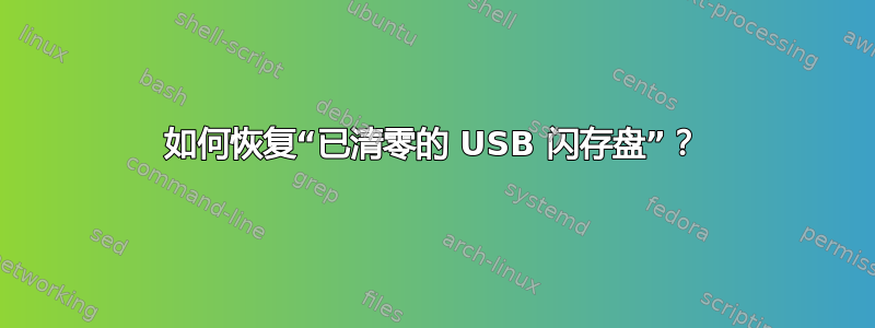 如何恢复“已清零的 USB 闪存盘”？