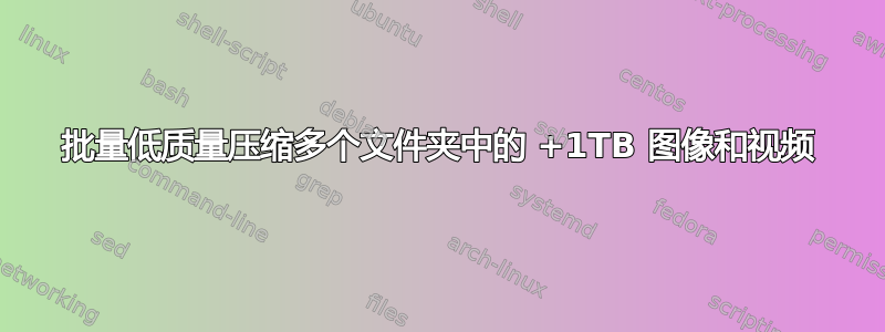 批量低质量压缩多个文件夹中的 +1TB 图像和视频