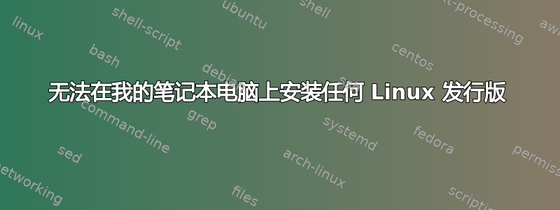 无法在我的笔记本电脑上安装任何 Linux 发行版