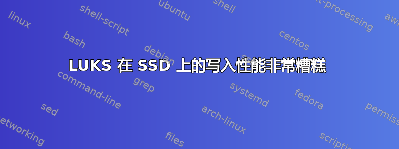 LUKS 在 SSD 上的写入性能非常糟糕