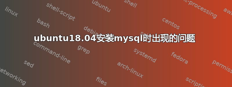 ubuntu18.04安装mysql时出现的问题