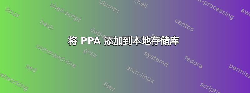 将 PPA 添加到本地存储库