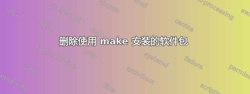 删除使用 make 安装的软件包