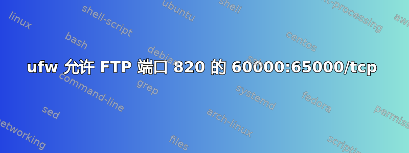 ufw 允许 FTP 端口 820 的 60000:65000/tcp