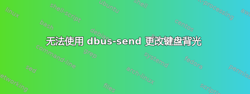 无法使用 dbus-send 更改键盘背光