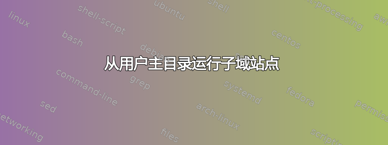 从用户主目录运行子域站点