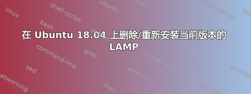 在 Ubuntu 18.04 上删除/重新安装当前版本的 LAMP