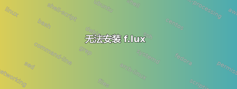 无法安装 f.lux 