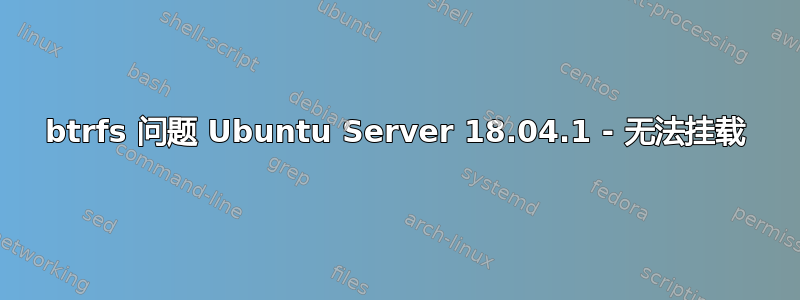 btrfs 问题 Ubuntu Server 18.04.1 - 无法挂载