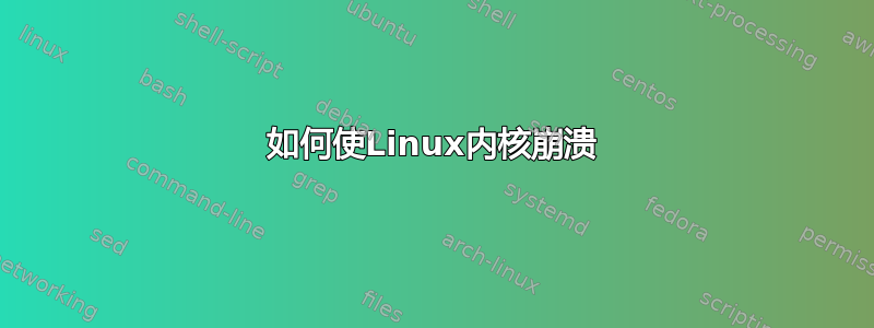 如何使Linux内核崩溃