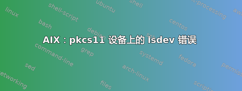 AIX：pkcs11 设备上的 lsdev 错误