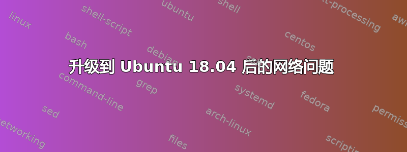 升级到 Ubuntu 18.04 后的网络问题