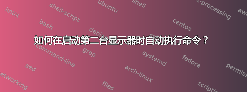 如何在启动第二台显示器时自动执行命令？