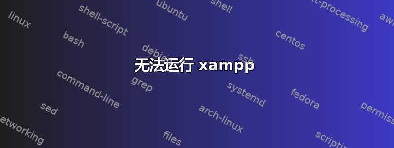 无法运行 xampp