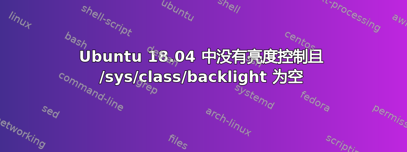 Ubuntu 18.04 中没有亮度控制且 /sys/class/backlight 为空