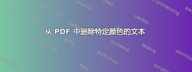 从 PDF 中删除特定颜色的文本