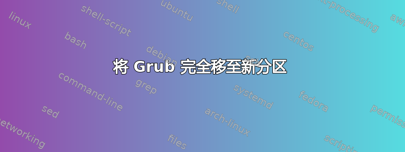 将 Grub 完全移至新分区