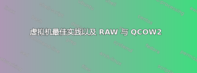 虚拟机最佳实践以及 RAW 与 QCOW2 