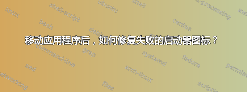 移动应用程序后，如何修复失败的启动器图标？