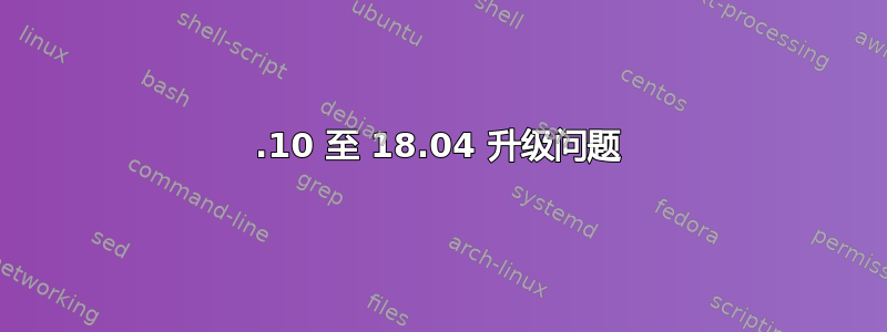 17.10 至 18.04 升级问题