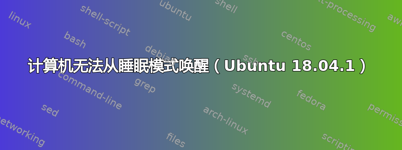 计算机无法从睡眠模式唤醒（Ubuntu 18.04.1）