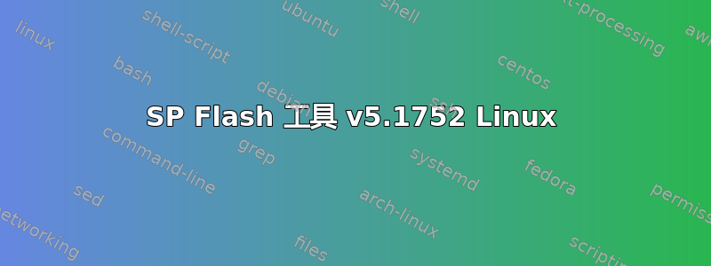 SP Flash 工具 v5.1752 Linux