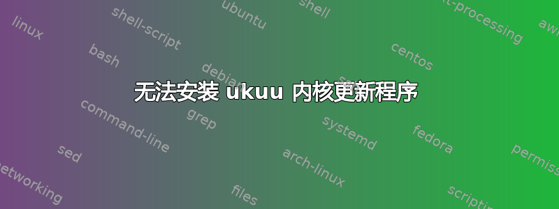 无法安装 ukuu 内核更新程序