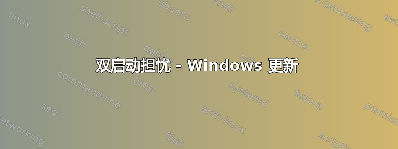 双启动担忧 - Windows 更新