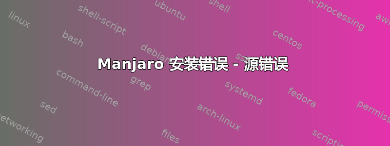 Manjaro 安装错误 - 源错误