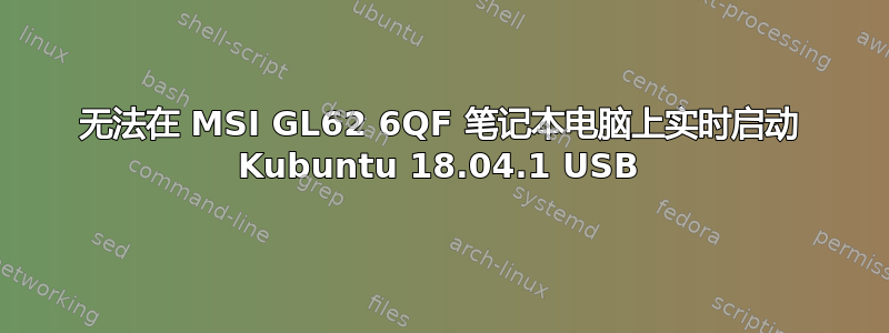 无法在 MSI GL62 6QF 笔记本电脑上实时启动 Kubuntu 18.04.1 USB