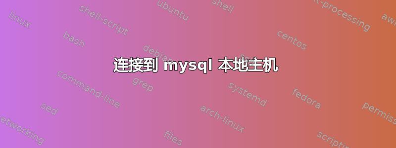 连接到 mysql 本地主机