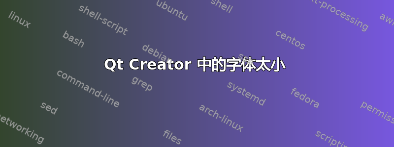 Qt Creator 中的字体太小